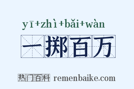 一掷百万是什么意思的图片